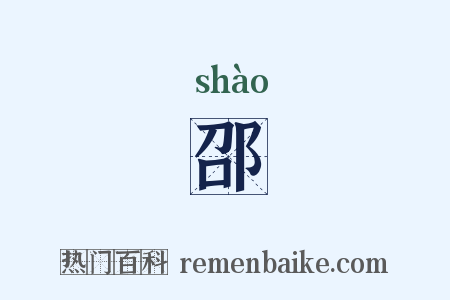 邵是什么意思的图片